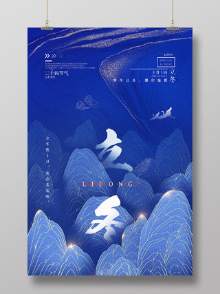 蓝色国潮鎏金中国风二十四节气立冬海报节日